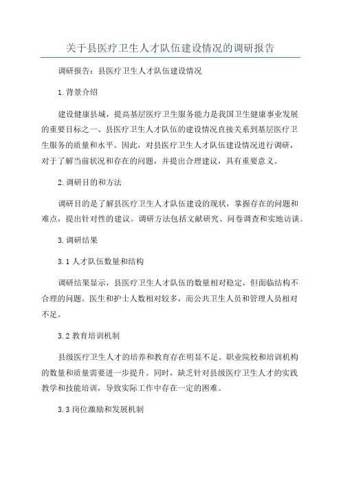 关于县医疗卫生人才队伍建设情况的调研报告