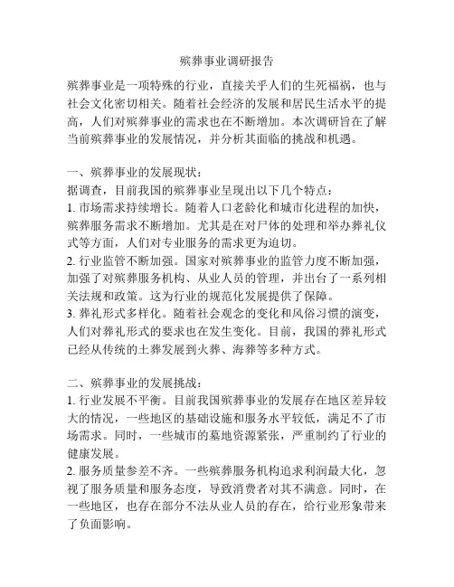 殡葬事业调研报告