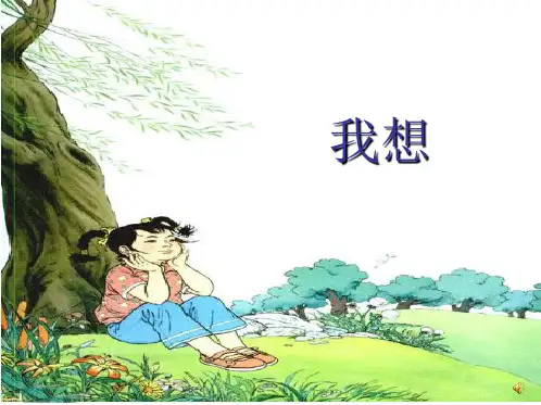 五年级下册语文优秀课件-2.9《儿童诗两首 我想》人教新课标 (共22张PPT)