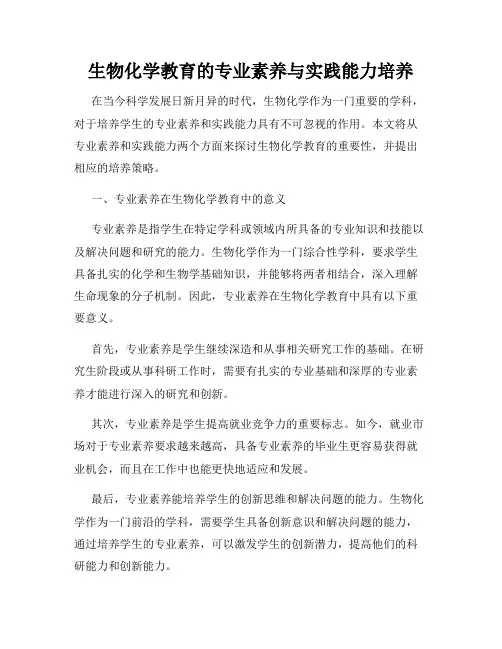 生物化学教育的专业素养与实践能力培养