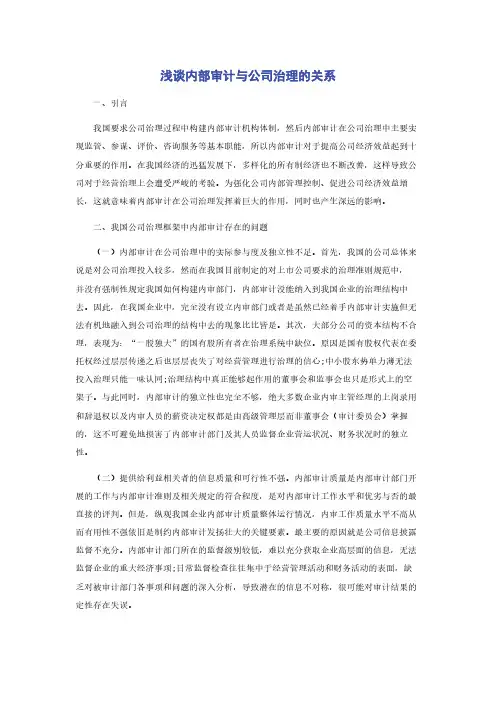 浅谈内部审计与公司治理的关系