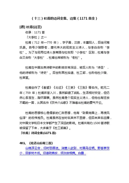 （十三）杜甫的诗词全集、诗集（1171首全）