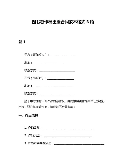 图书著作权出版合同范本格式6篇