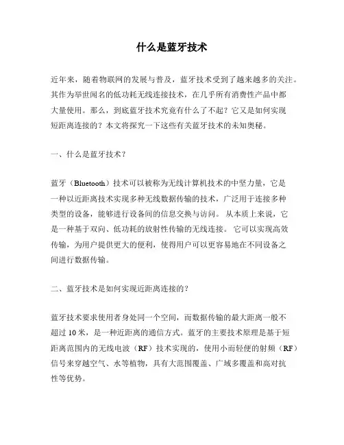 什么是蓝牙技术