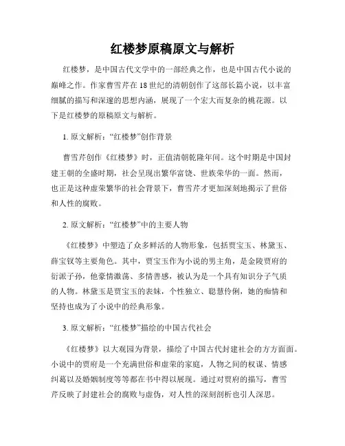 红楼梦原稿原文与解析