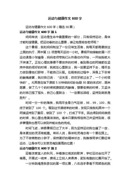运动与健康作文600字（精选38篇）