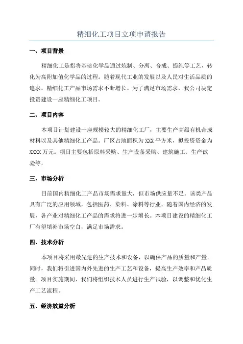 精细化工项目立项申请报告