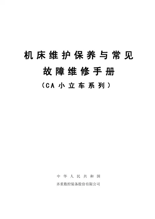 机床维护保养与常见故障维修手册(CA小立车系列)