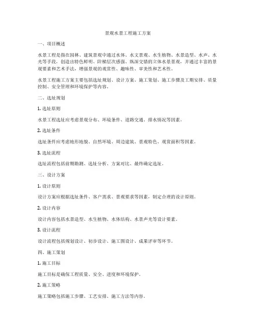 景观水景工程施工方案