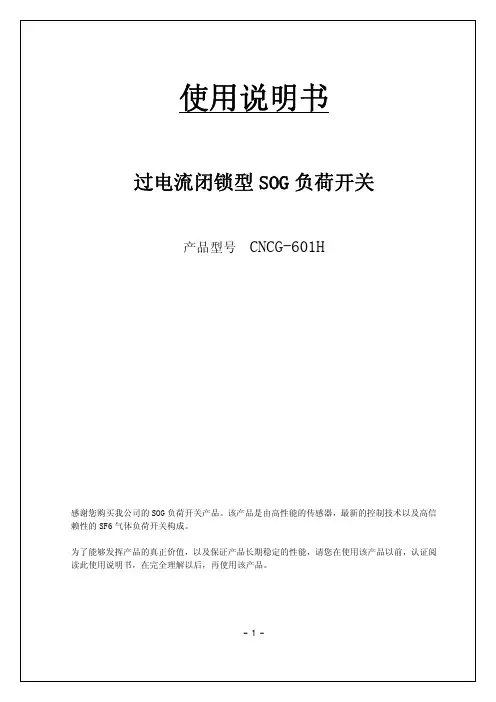 SOG智能负荷开关使用说明