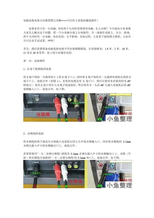 电脑连接电视方法教程图文详解——可以用2套鼠标键盘操作!