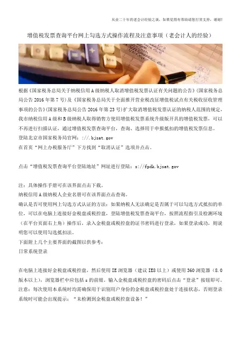 增值税发票查询平台网上勾选方式操作流程及注意事项(老会计人的经验)
