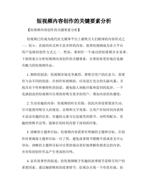 短视频内容创作的关键要素分析