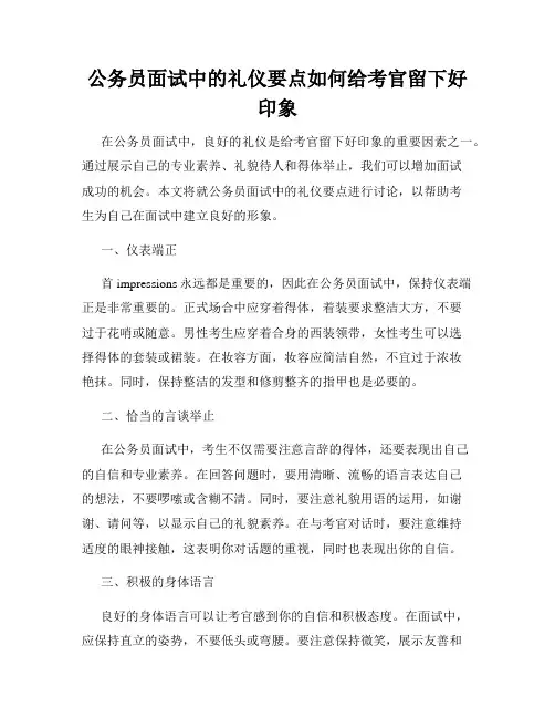 公务员面试中的礼仪要点如何给考官留下好印象