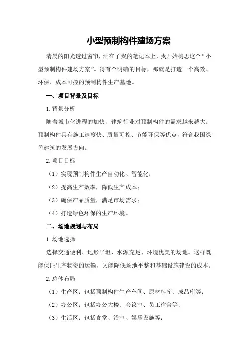 小型预制构件建场方案