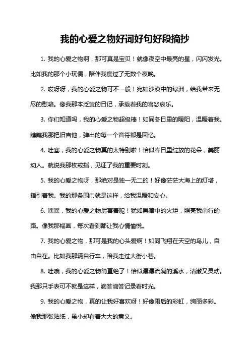 我的心爱之物好词好句好段摘抄