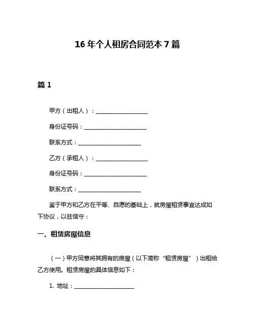 16年个人租房合同范本7篇