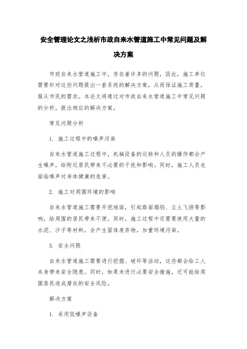 安全管理论文之浅析市政自来水管道施工中常见问题及解决方案