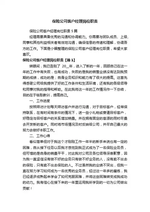 保险公司客户经理岗位职责