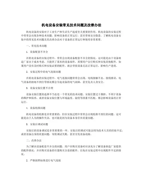 机电设备安装常见技术问题及改善办法