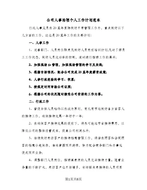 公司人事助理个人工作计划范本（3篇）
