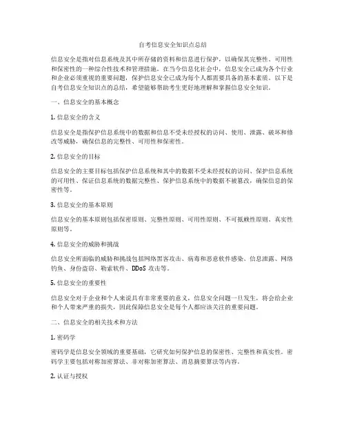 自考信息安全知识点总结