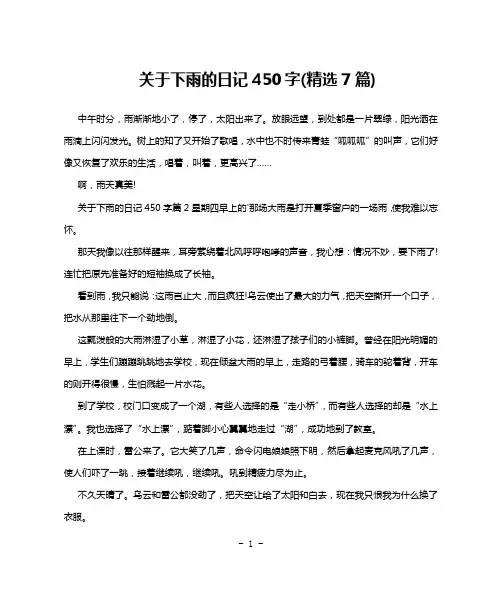 关于下雨的日记450字(精选7篇)