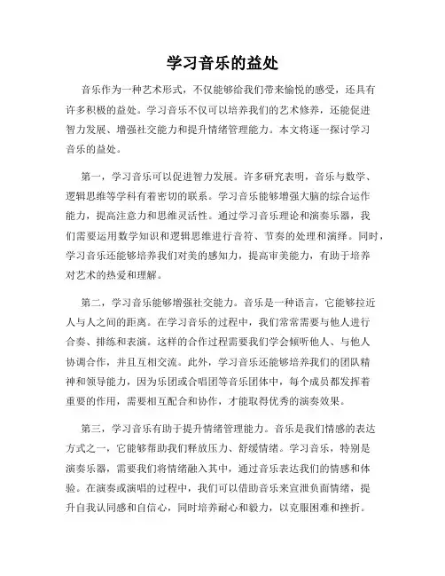 学习音乐的益处