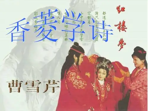 九年级上册《香菱学诗》ppt课件(25页)