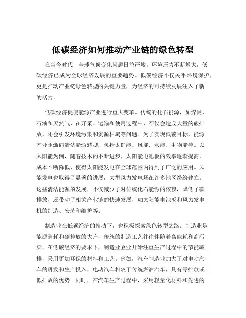 低碳经济如何推动产业链的绿色转型