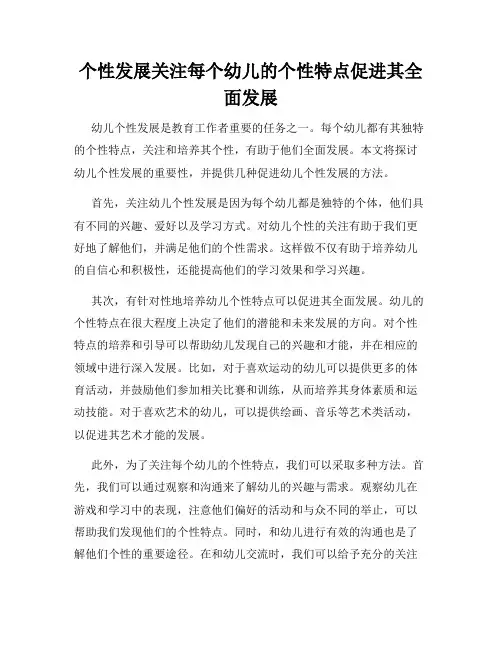 个性发展关注每个幼儿的个性特点促进其全面发展