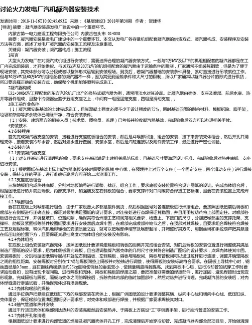 讨论火力发电厂汽机凝汽器安装技术