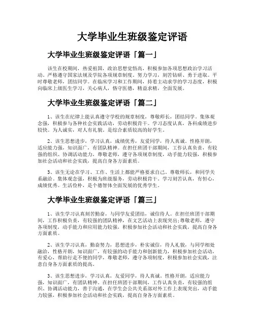 大学毕业生班级鉴定评语
