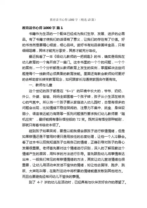 教育读书心得1000字（精选15篇）