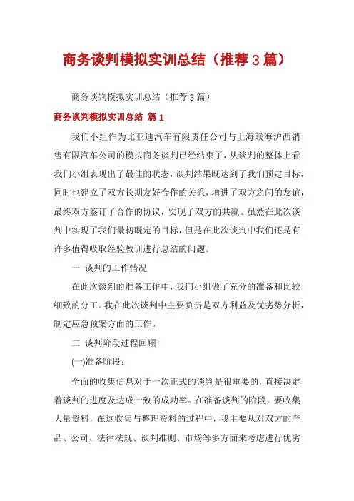 商务谈判模拟实训总结(推荐3篇)
