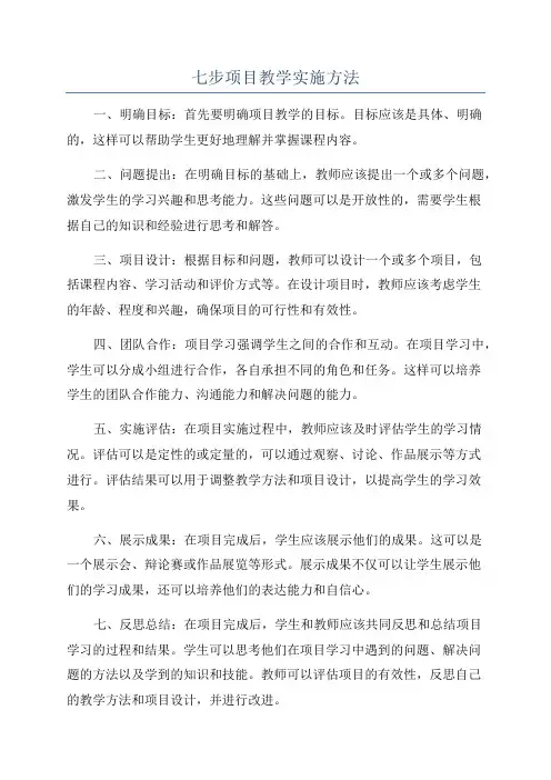 七步项目教学实施方法