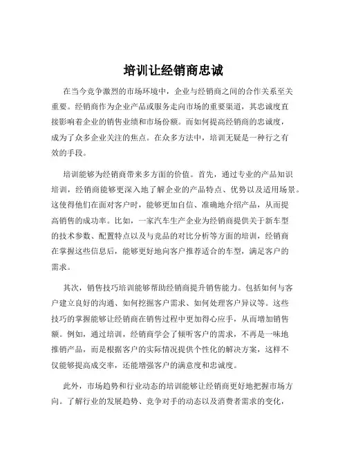 培训让经销商忠诚