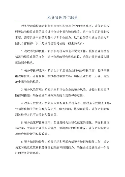 税务管理岗位职责