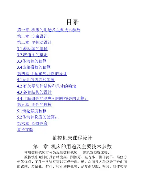 数控铣床主轴箱课程设计说明书(完整)