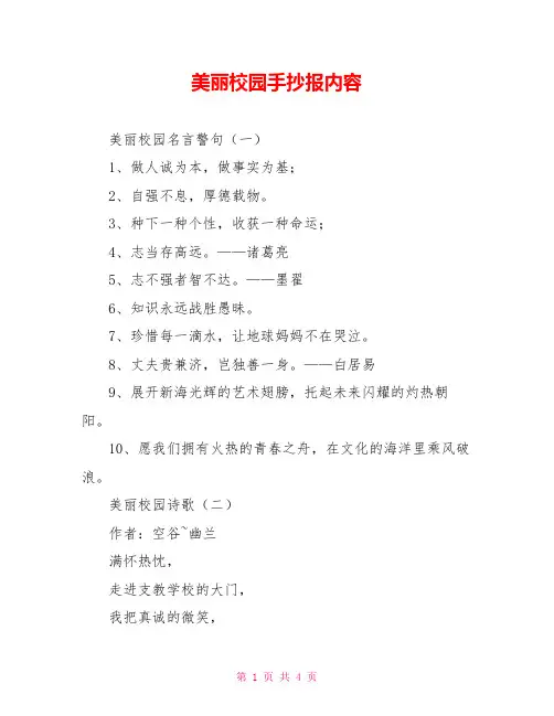 美丽校园手抄报内容