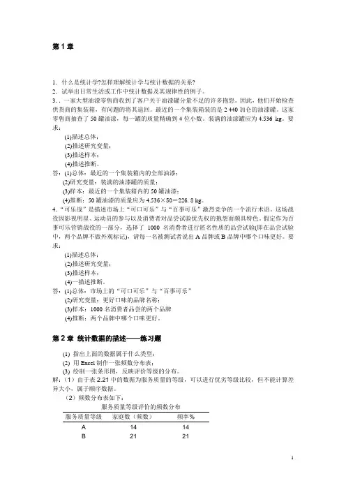 统计学课后习题答案(统计学 第三版