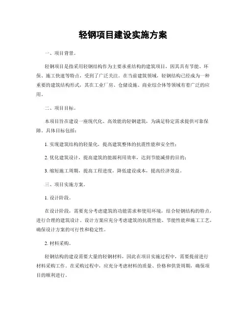 轻钢项目建设实施方案