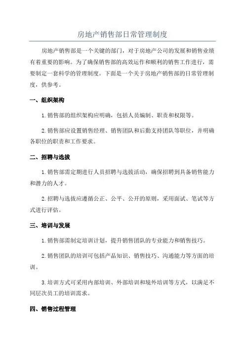 房地产销售部日常管理制度
