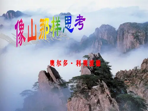 像山那样思考ppt46 课件下载