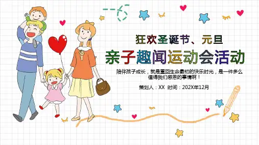 亲子趣味运动会活动策划方案PPT模板