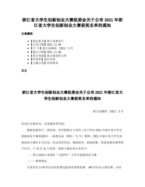 浙江省大学生创新创业大赛组委会关于公布2021年浙江省大学生创新创业大赛获奖名单的通知
