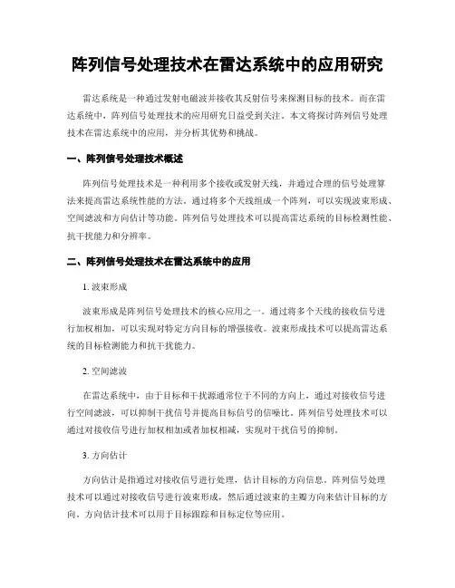 阵列信号处理技术在雷达系统中的应用研究