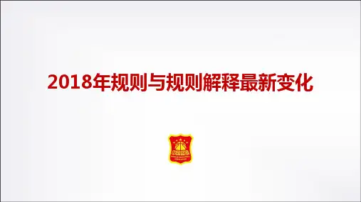 篮球规则与规则解释最新变化(中国篮协官方版)精编版