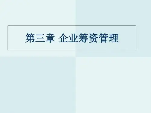 chapt3企业筹资管..-PPT精选文档