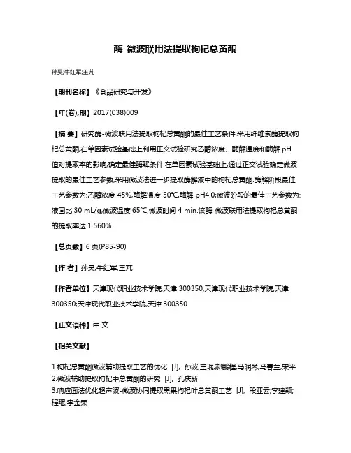 酶-微波联用法提取枸杞总黄酮